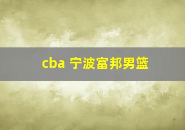 cba 宁波富邦男篮